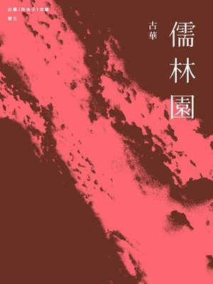 cover image of 古華(京夫子)文集(卷3)